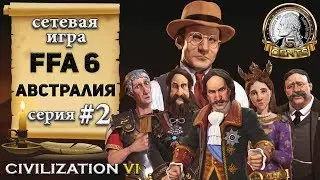 Австралия в сетевой игре 