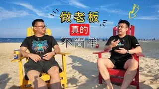 做老板真的不是想象中那么简单