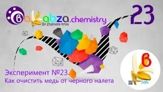 Эксперимент №23. Как очистить медь от черного налета (CuO + 4NH3 + Н2O = [Cu(NH3)4](OH)2)