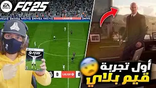 اخيرا تجربة لعبة فيفا 25 باللغة العربية 🔥😱 فاجأتني لعبة EAFC 25