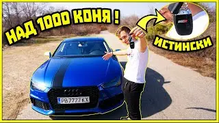 КАК СИ КУПИХ RS7 НА 22 ГОДИНИ ?