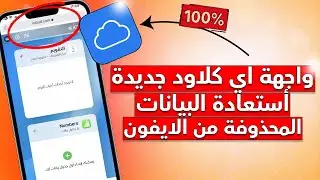 طريقة أستعادة البيانات من الاي كلاود للأيفون || أضافات جديدة بموقع الاي كلاود 😱✅
