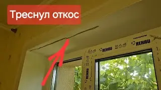 Почему и когда трескаются откосы окон