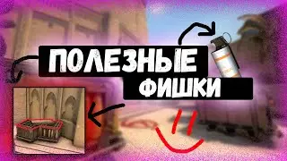 ПОЛЕЗНЫЕ ФИШКИ НА МИРАЖЕ В CS:GO! СМОКИ И ФИШКИ ДЛЯ ПОБЕДЫ!