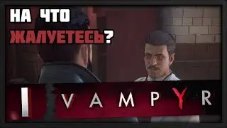 Будни терапевта в поликлинике [VAMPYR]