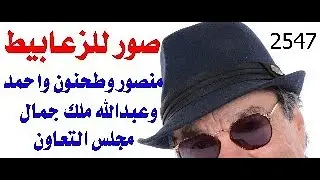 د.أسامة فوزي # 2547 - صور الزعابيط ومقالاتي عنهم تعود لمطلع الثمانينات
