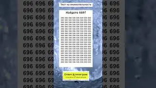 Найдете 669?  | #тестнавнимательность #игравнимательность