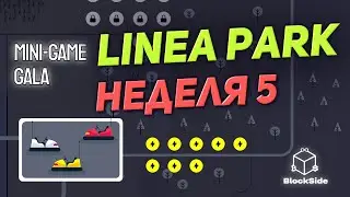 Linea Park 5 неделя инструкция