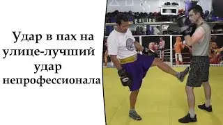 Удар в пах на улице-лучший удар непрофессионала.