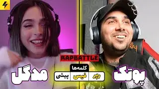 Madgal Vs PutaK - RAPBATTLE 🔥 رپ بتل مدگل با پوتک