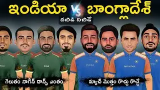 India vs Bangladesh Super 4 sarcastic comedy spoof Telugu | ఇండియా vs నాగిన్స్ 🤣| 