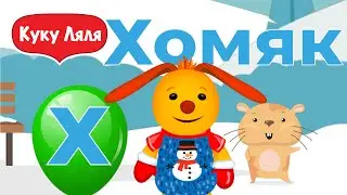 Tiny Love учим алфавит для детей Тини лав песенка я акула и азбука учим букву Х
