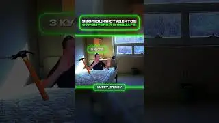 Эволюция студентов | меллстрой