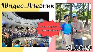 #Видео_Дневник №9/ концерт "Домисолек" / VLOG