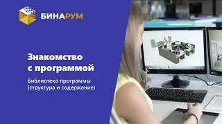 5 Библиотека Бинарум