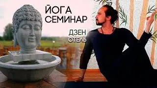 Дзен отель. Территория Дзен. Йога-семинар. Александр Таишев