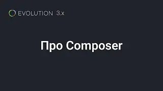 001. Про Composer