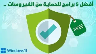 أفضل برامج الحماية من الفيروسات مع ويندوز 11
