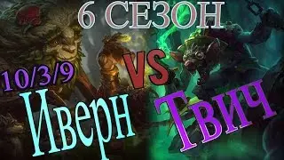 Гайд на нового чемпиона Иверна в лесу  против Твича / Ivern Guide vs Twitch