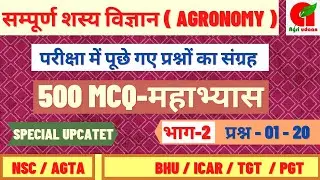 सस्य विज्ञान के प्रश्नों का महा तांडव 🔥 | Part 02 | Agronomy के बहुविकल्पीय प्रश्न