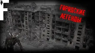 ГОРОДСКИЕ ЛЕГЕНДЫ! Страшные Истории На Ночь!