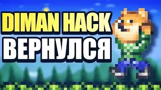 ВСЯ ПРАВДА - Я ДИМАН ХАК // DIMAN HACK ТАЙНО ВЕРНУЛСЯ В ТЕРРАРИЮ