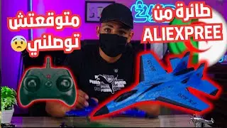 وصلتني طائرة من Aliexpress متوقعتش توصلني😨 . والمفاجئة كانت بعد ما جربتها