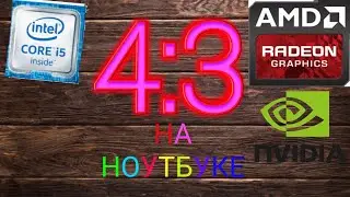 Как Поставить Разрешение 4:3 фортнайт ?! How to Put Resolution 4:3 fortnite ?!