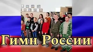 Гимн России