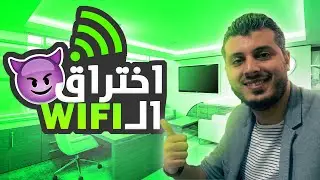أمين رغيب : هادو هوما الطرق لي كاينين باش تختارق ويفي WIFI