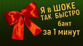 Как украсить любой подарок? или любую поделку? Бантик лента за 1 минута