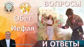 Вопросы и ответы. Обет Иефая.