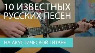 10 ИЗВЕСТНЫЙ РУССКИХ ПЕСЕН НА ГИТАРЕ