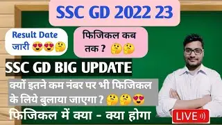SSC GD PHYSICAL // SSC GD RESULT 2023 // SSC GD CUT OFF 2023 // SSCGD फिजिकल कब तक होंगे // ssc gd
