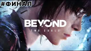 Прохождение Beyond: Two Souls (За гранью: Две души) — 