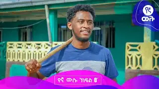 የኛ ውሎ | ክፍል  8
