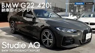 New BMW G22 420i 納車！ 速攻インプレッション