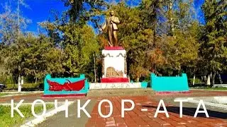КОЧКОР-АТА.