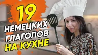 🥄19 German Verbs for the Kitchen. German Words by Topic. A2-B2