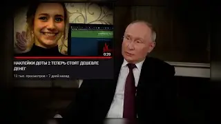 ПУТИН ПОЯСНЯЕТ ЗА НАКЛЕЙКИ ДОТЫ 2