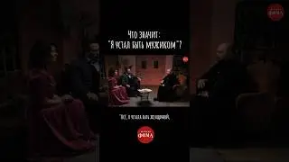 Что значит: «я устал быть мужиком»? | Страшно стареть. Что будем делать?