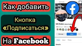 Как установить кнопку «Подписаться» на Facebook (2023) Установить кнопку «Подписаться» fecebook