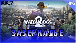 Прохождение игры Watch Dogs 2. Часть 6 (Зазеркалье)