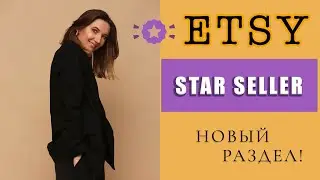 ETSY новый раздел STAR SELLER - Как продавать на Этси из России