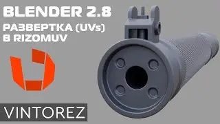 UV РАЗВЕРТКА В BLENDER 2.8 И RIZOMUV PT.1