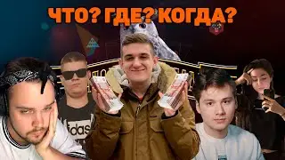 ЭВЕЛОН ИГРАЕТ В "ЧТО? ГДЕ? КОГДА?" НА ДЕНЬГИ (FEAT. GWINGLADE, EXILE, DIANARICE, GUACAMOLEMOLLY)