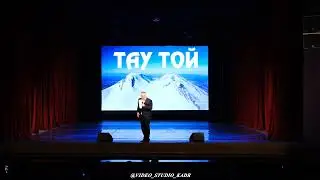 ТАУ ТОЙ - МАЖИТ ЖАНГУРАЗОВ  (ЮМОРИСТИЧЕСКИЙ МОНОЛОГ)