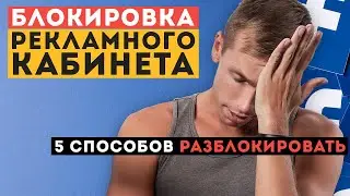 5 способов РАЗБЛОКИРОВАТЬ РЕКЛАМНЫЙ АККАУНТ Facebook