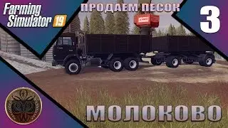 FS-19 Карта Село Молоково 3 серия Продаем песок