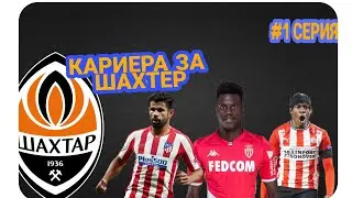 КАРИЕРА ЗА КЛУБ ШАХТЁР 3 ТРАНСФЕРА И ЛЧ ГРУППА